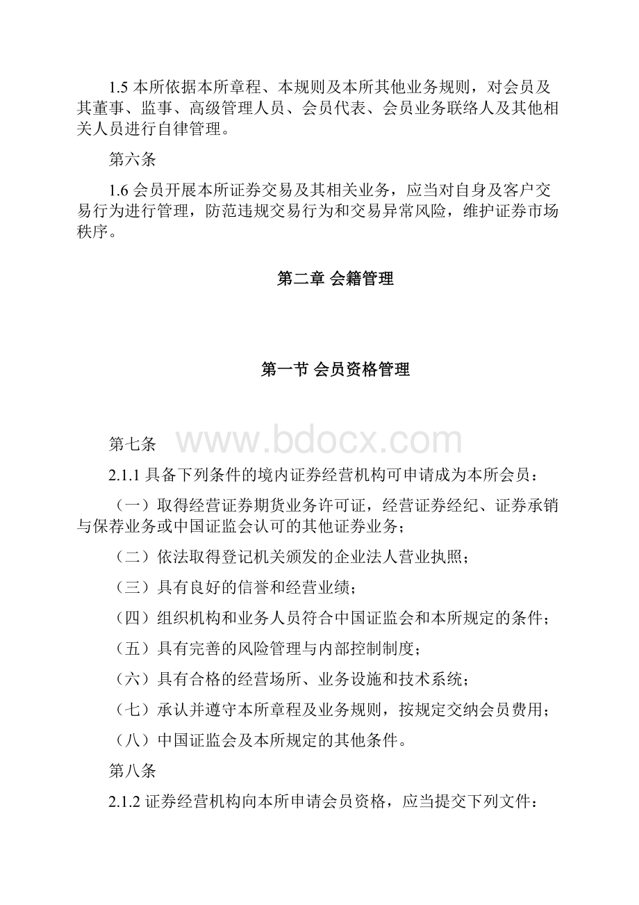 上海证券交易所会员管理规则修订.docx_第2页