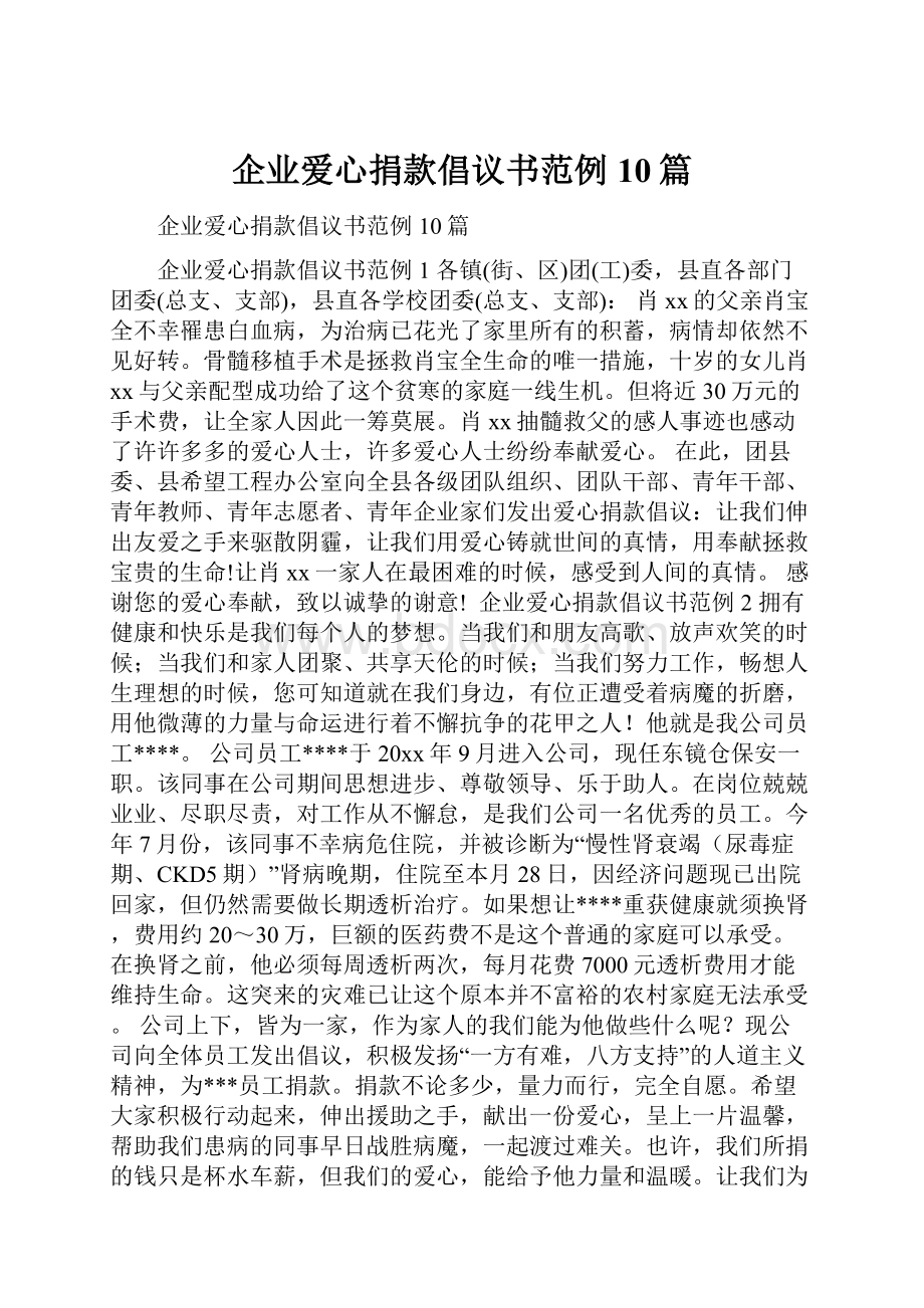 企业爱心捐款倡议书范例10篇.docx