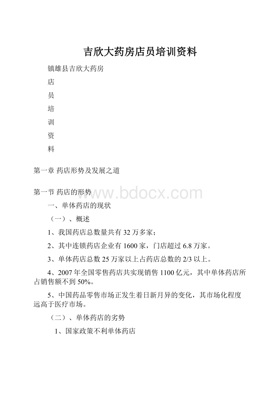 吉欣大药房店员培训资料.docx