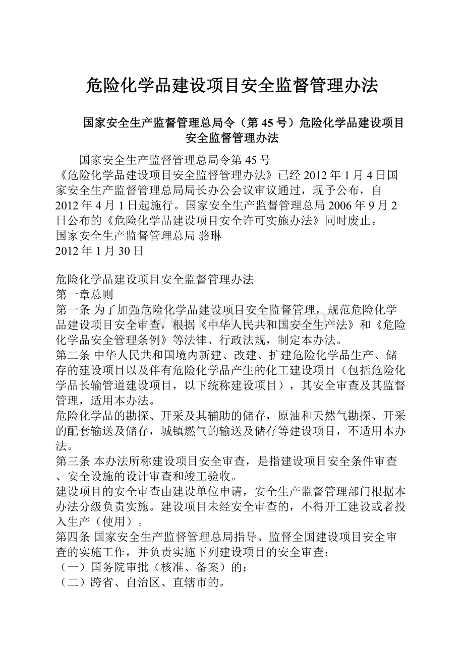 危险化学品建设项目安全监督管理办法.docx