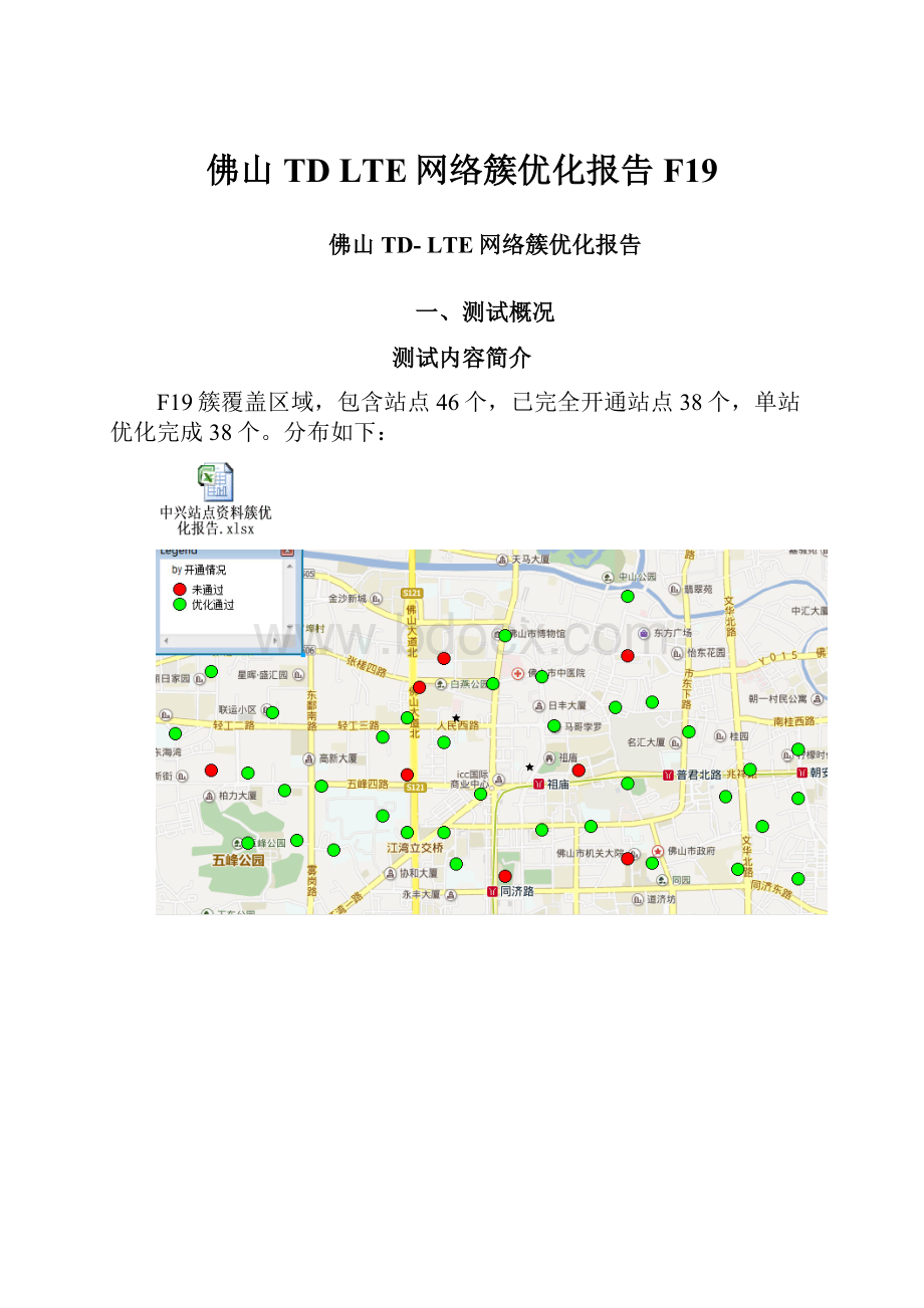 佛山TD LTE网络簇优化报告F19.docx_第1页