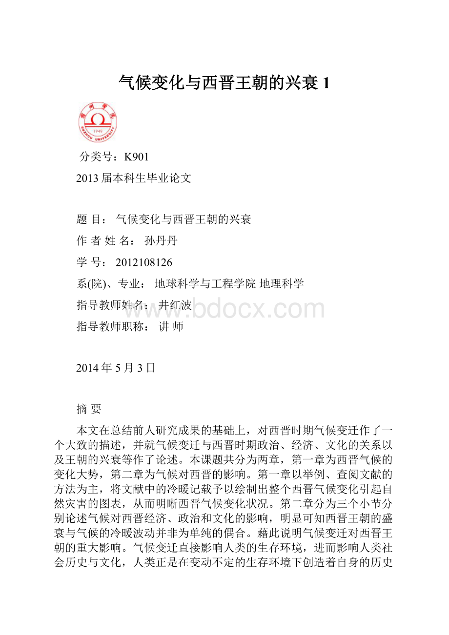 气候变化与西晋王朝的兴衰1.docx_第1页