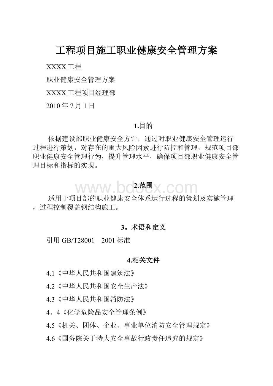 工程项目施工职业健康安全管理方案.docx