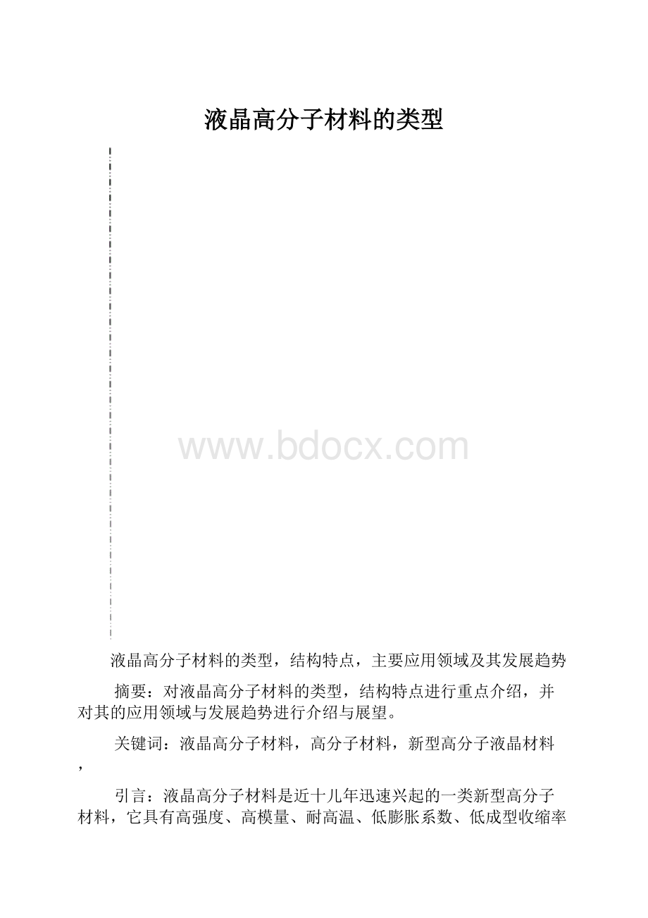 液晶高分子材料的类型.docx