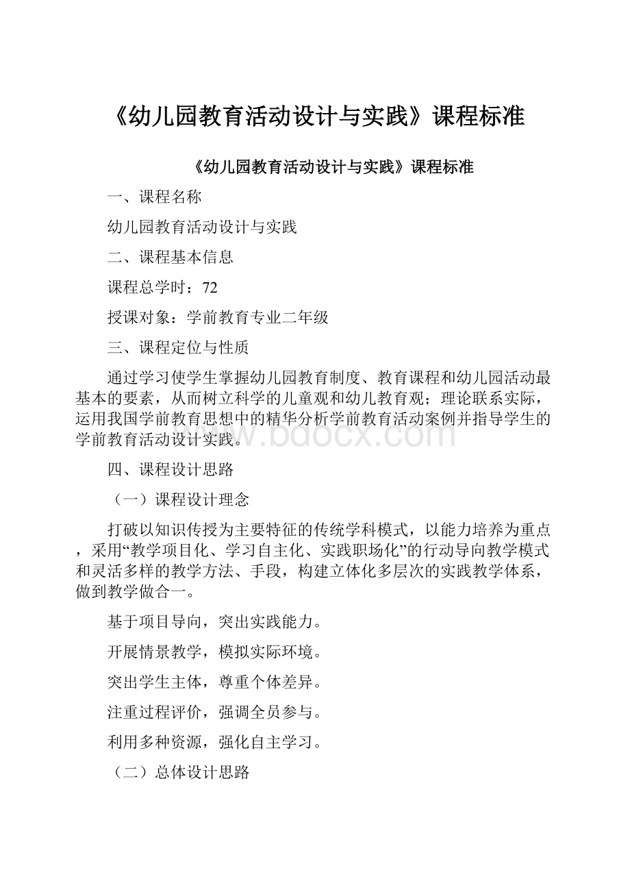 《幼儿园教育活动设计与实践》课程标准.docx_第1页