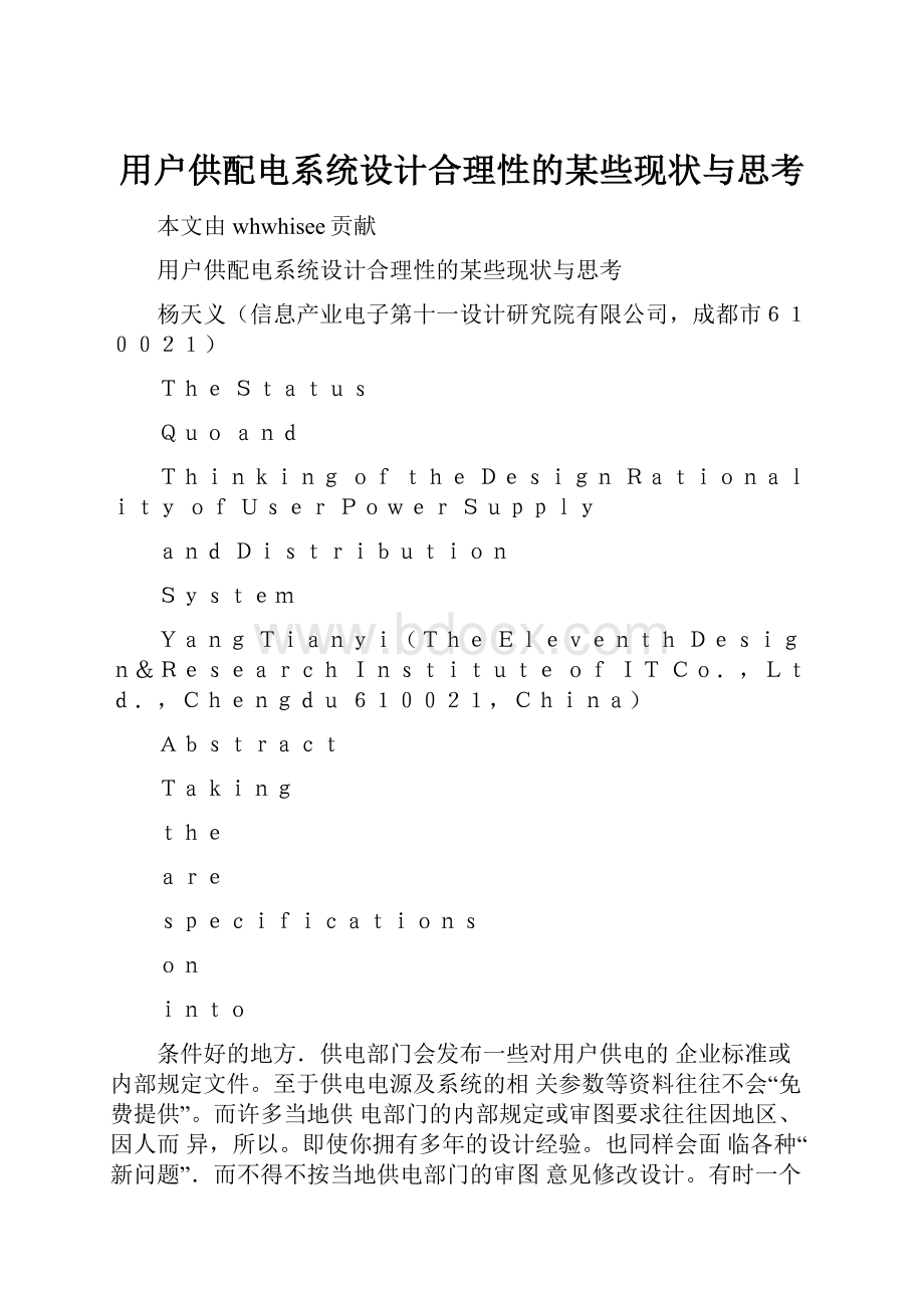 用户供配电系统设计合理性的某些现状与思考.docx