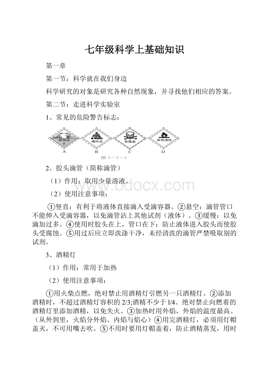 七年级科学上基础知识.docx_第1页