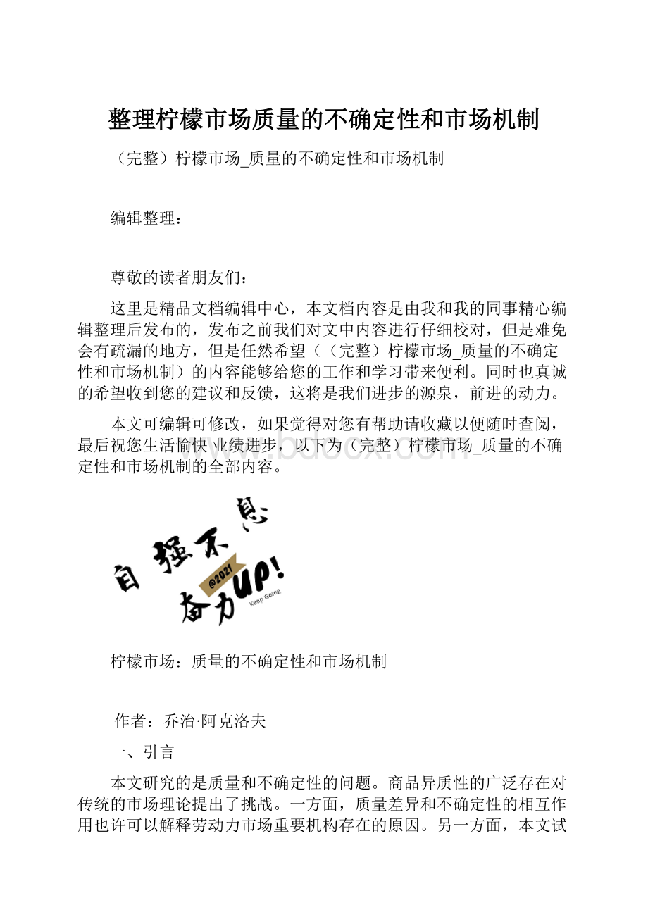 整理柠檬市场质量的不确定性和市场机制.docx