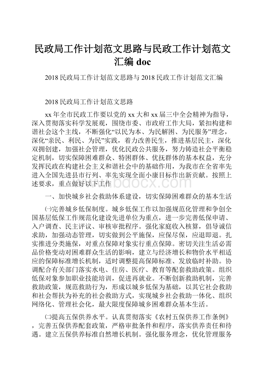 民政局工作计划范文思路与民政工作计划范文汇编doc.docx_第1页