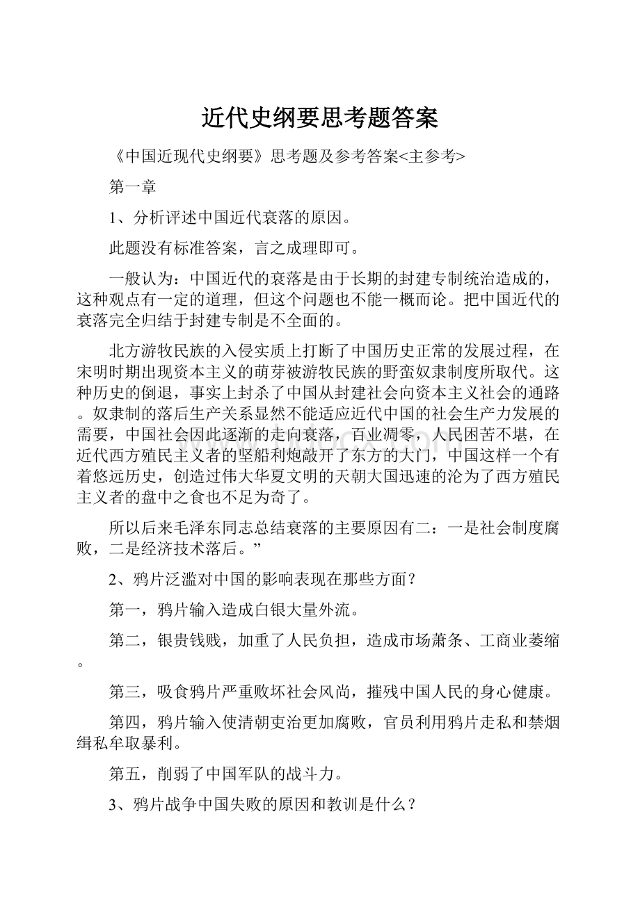 近代史纲要思考题答案.docx