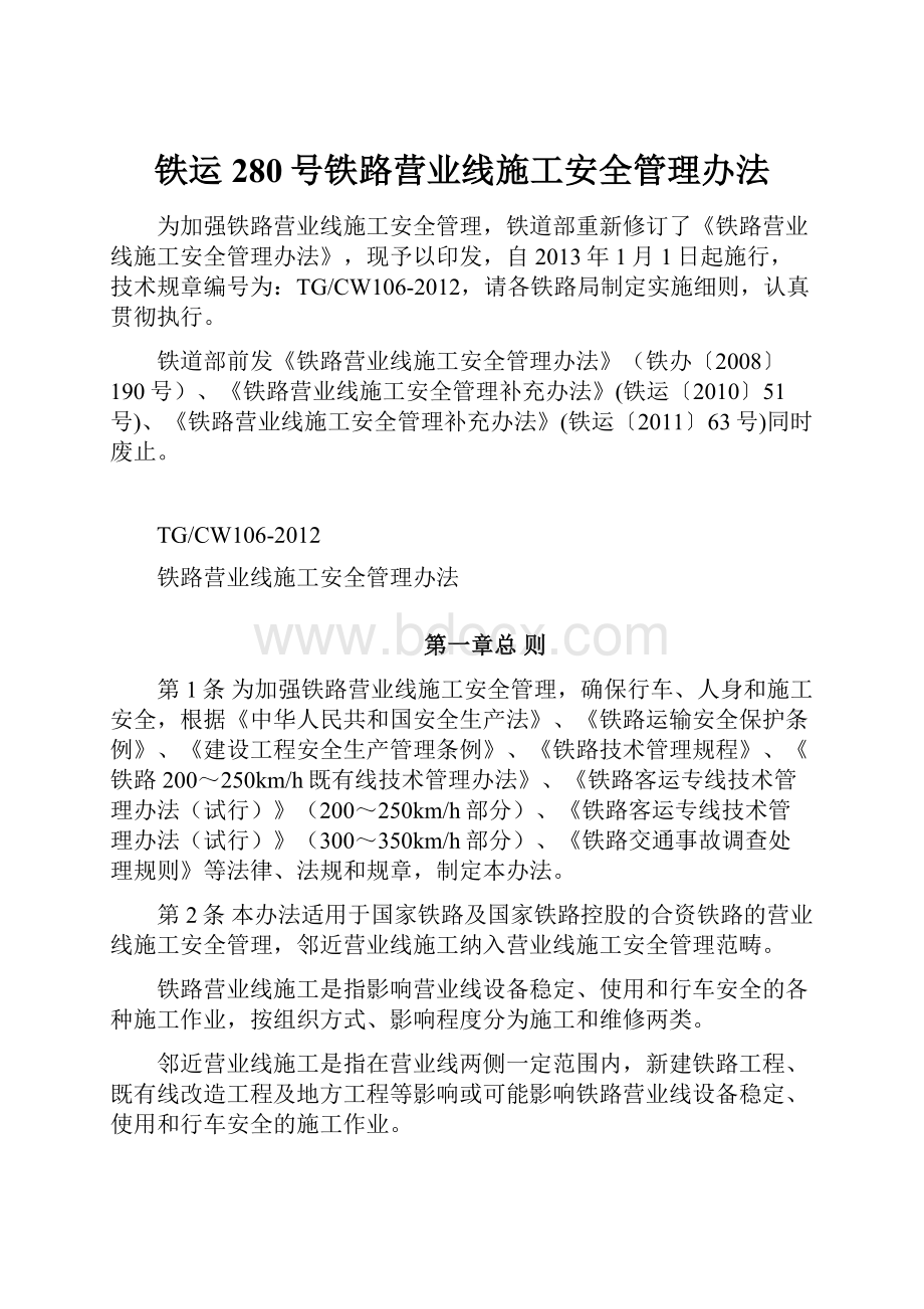 铁运280号铁路营业线施工安全管理办法.docx