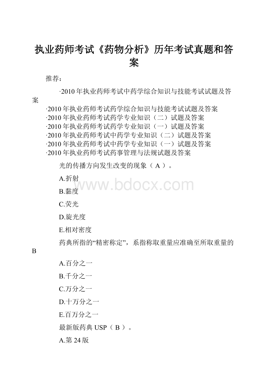 执业药师考试《药物分析》历年考试真题和答案.docx_第1页