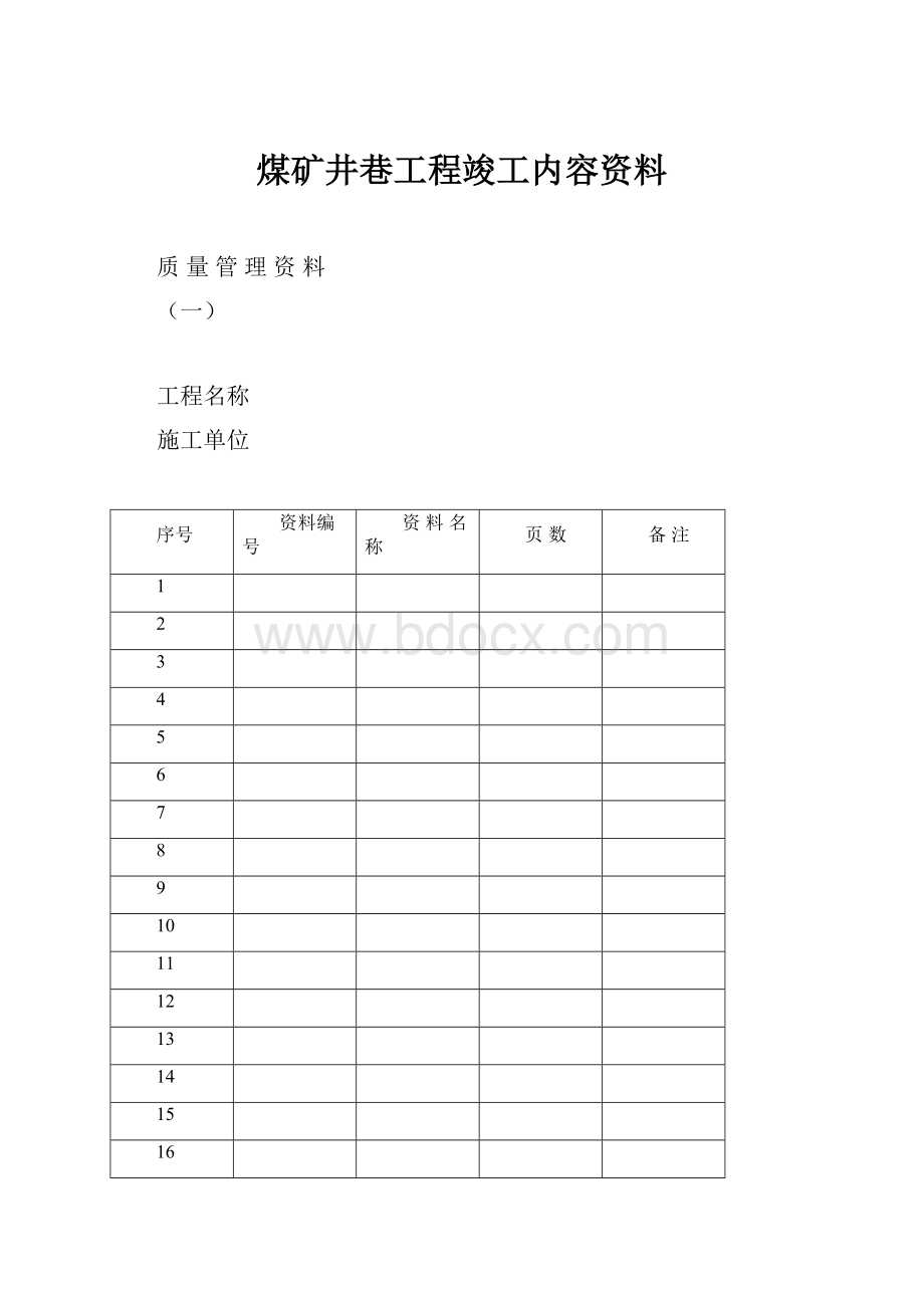 煤矿井巷工程竣工内容资料.docx_第1页