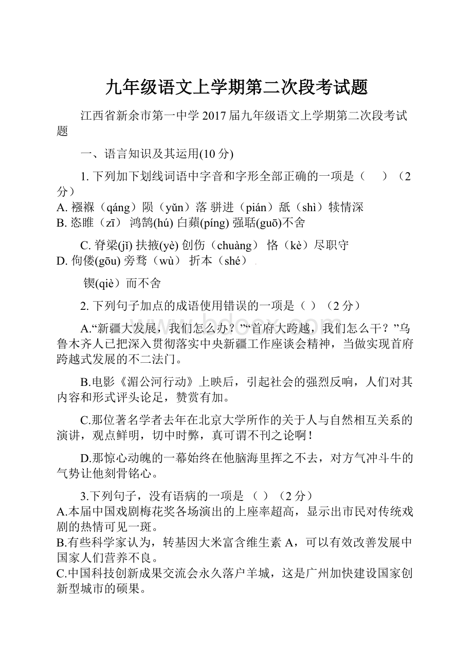 九年级语文上学期第二次段考试题.docx