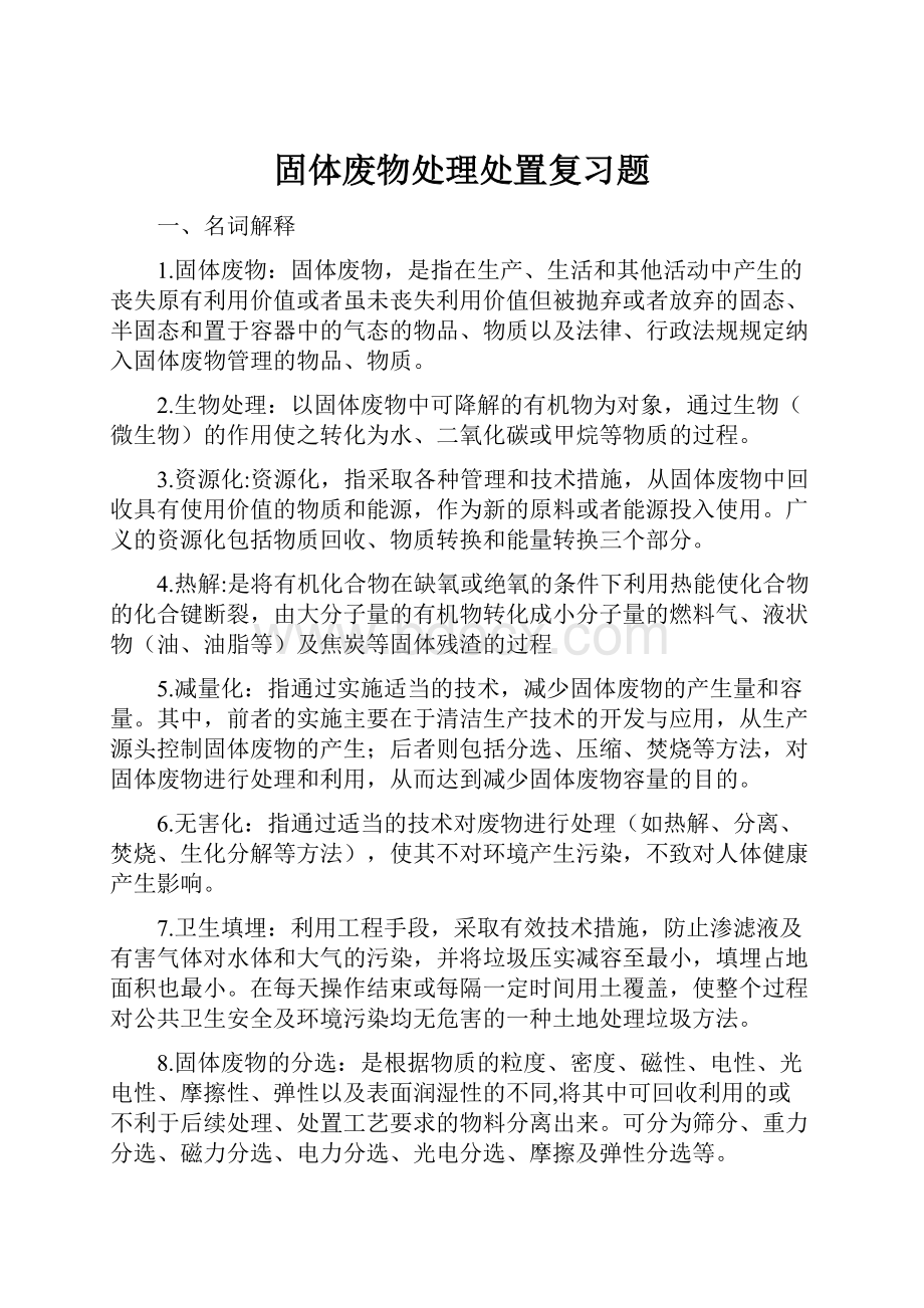 固体废物处理处置复习题.docx