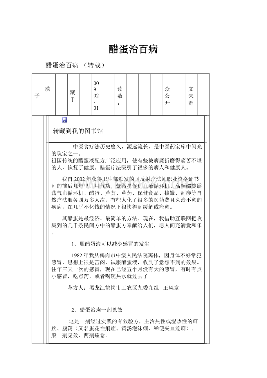 醋蛋治百病.docx