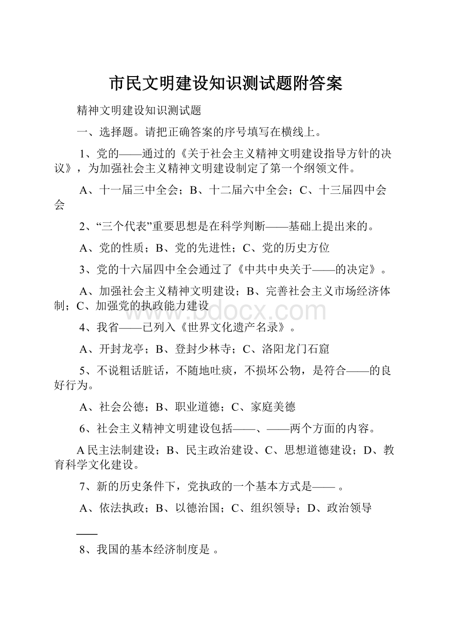 市民文明建设知识测试题附答案.docx