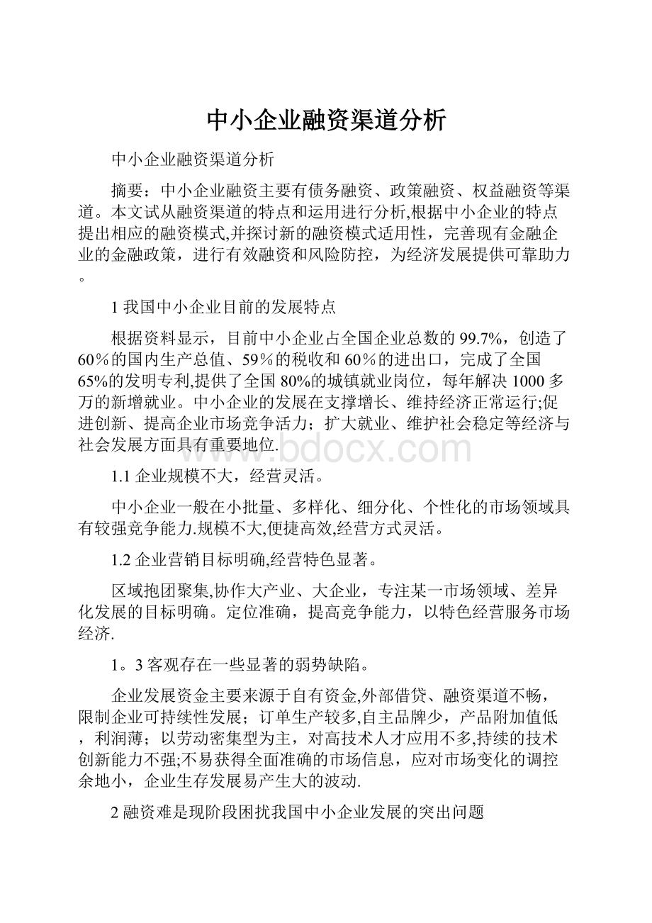 中小企业融资渠道分析.docx