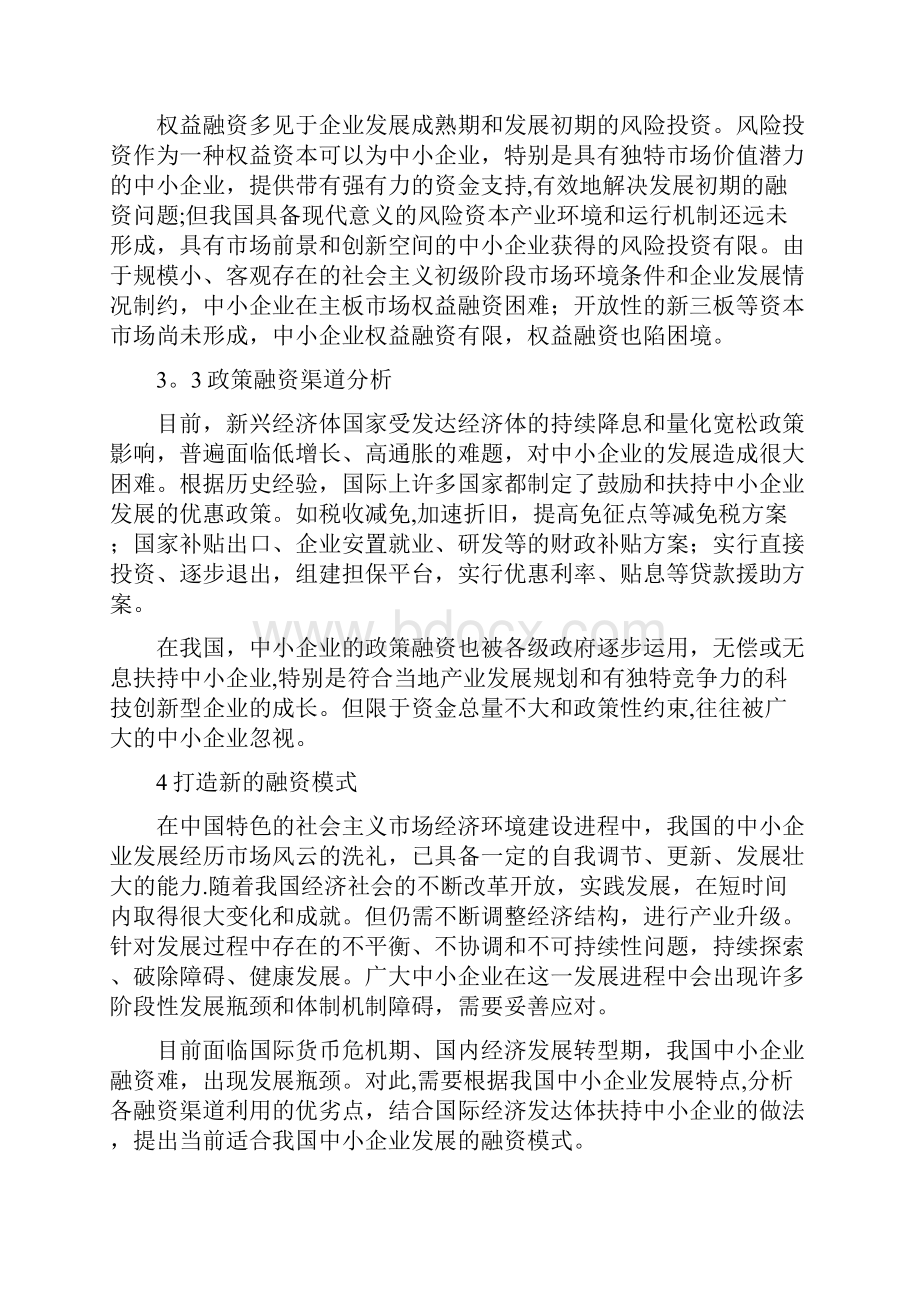 中小企业融资渠道分析.docx_第3页