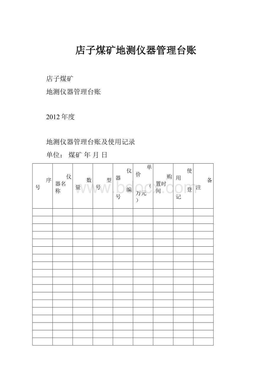 店子煤矿地测仪器管理台账.docx