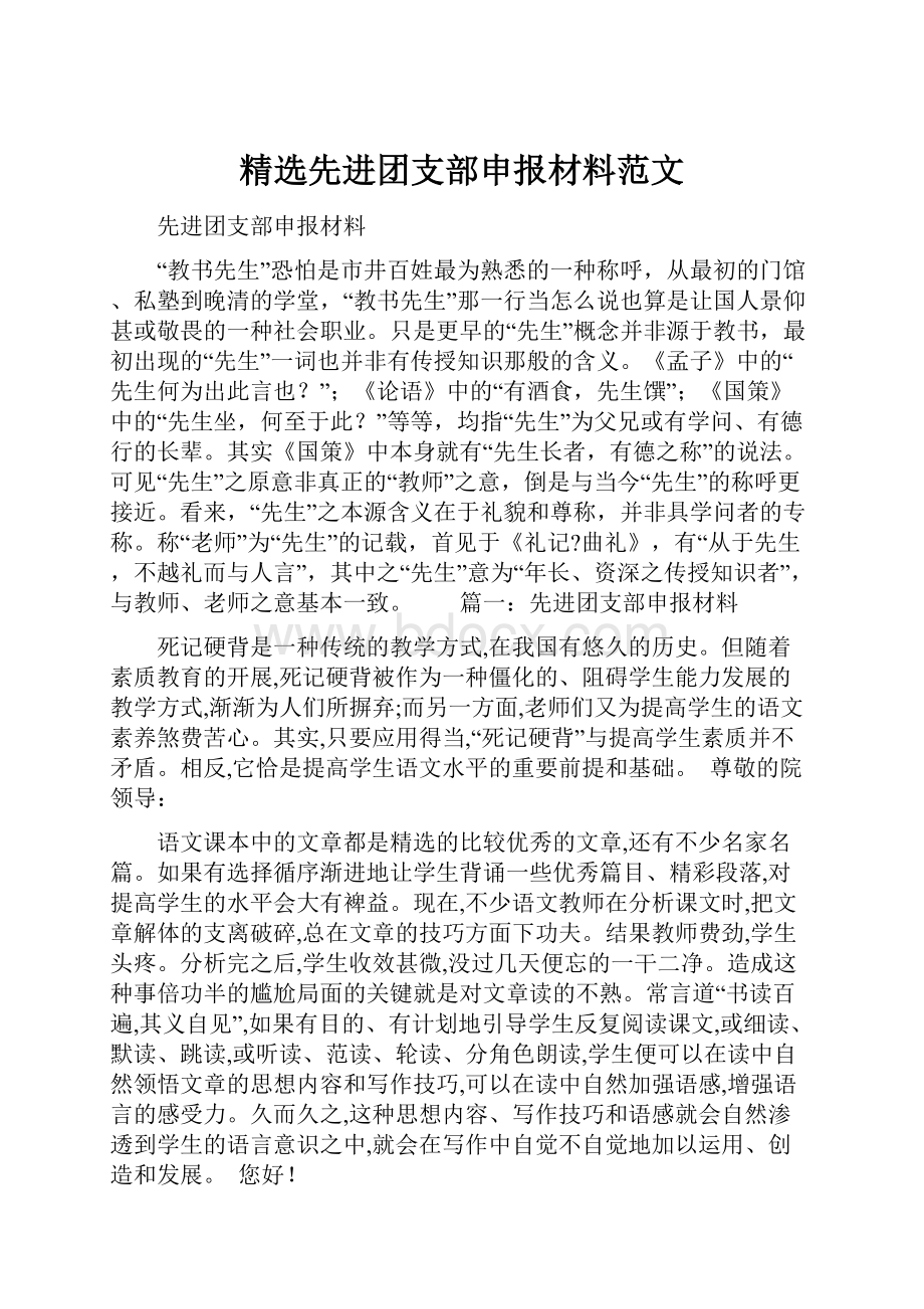 精选先进团支部申报材料范文.docx