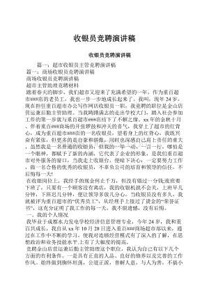 收银员竞聘演讲稿.docx