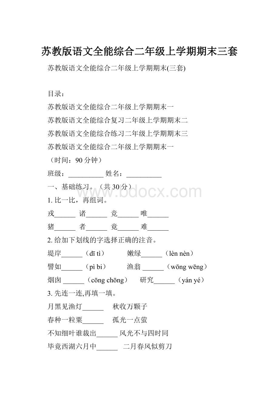 苏教版语文全能综合二年级上学期期末三套.docx