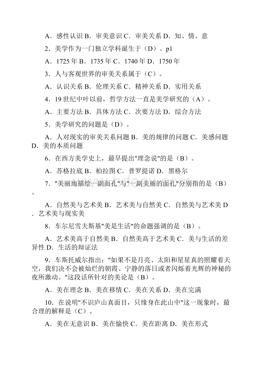 全国高等教育自学考试美学试题.docx_第3页