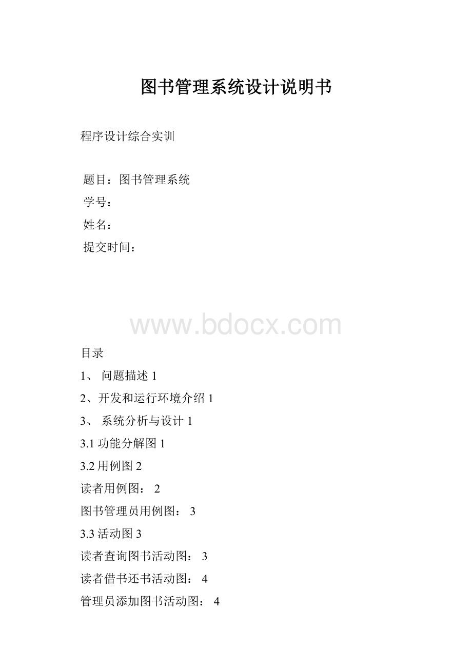 图书管理系统设计说明书.docx