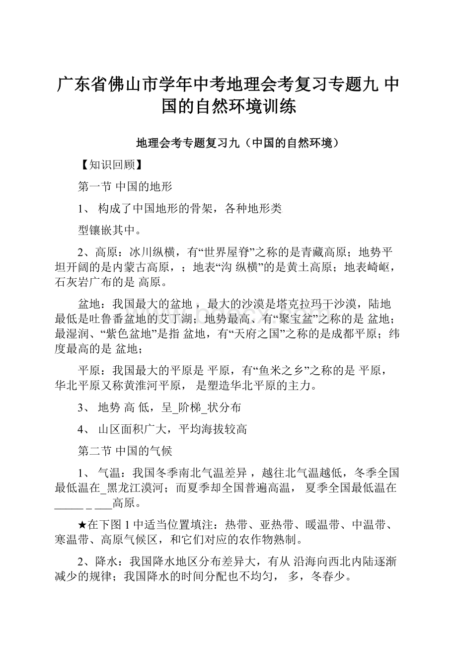 广东省佛山市学年中考地理会考复习专题九 中国的自然环境训练.docx