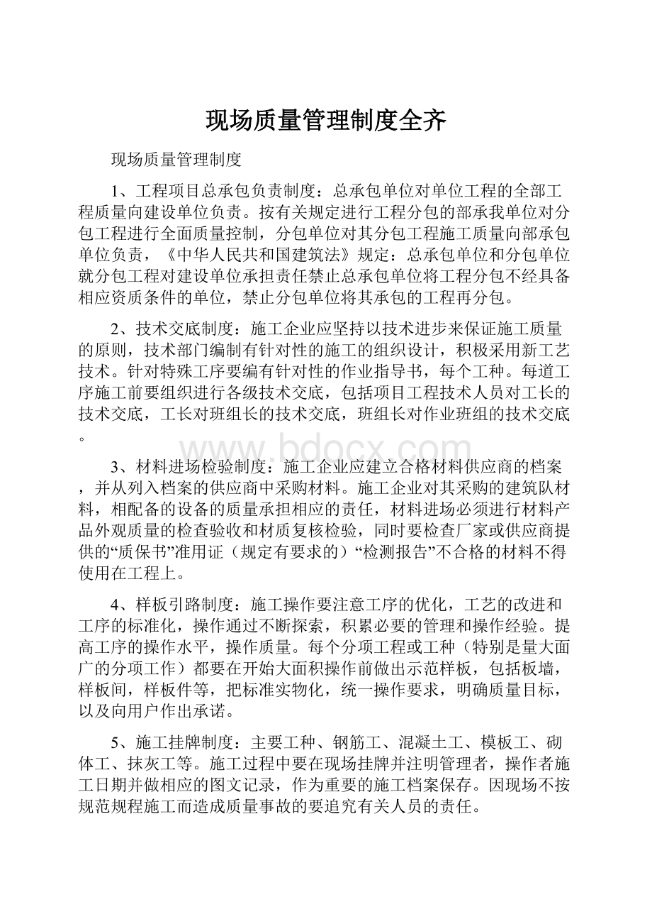 现场质量管理制度全齐.docx