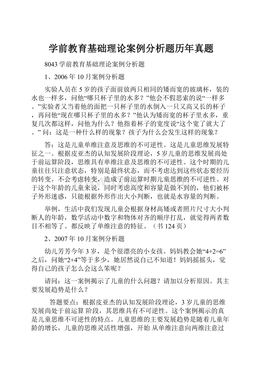 学前教育基础理论案例分析题历年真题.docx