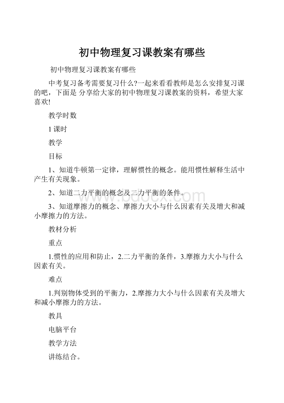 初中物理复习课教案有哪些.docx_第1页