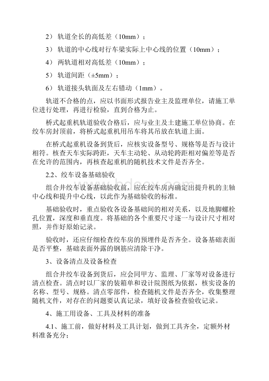 提升系统安装措施.docx_第2页