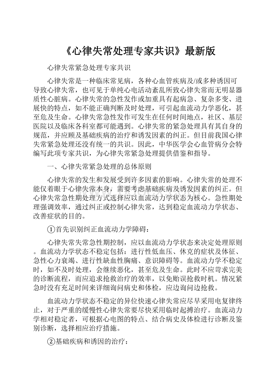 《心律失常处理专家共识》最新版.docx