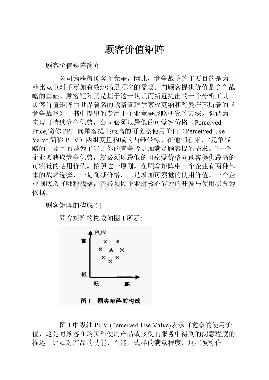 顾客价值矩阵.docx