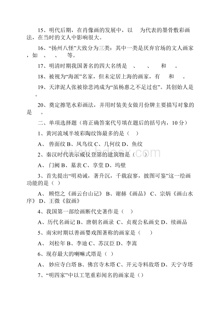 中国美术史试题及答案A.docx_第2页