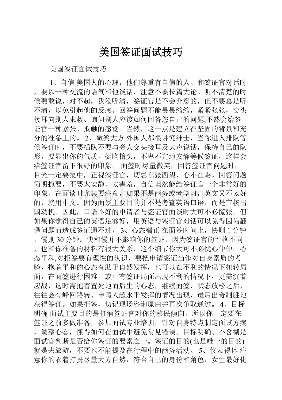 美国签证面试技巧.docx_第1页