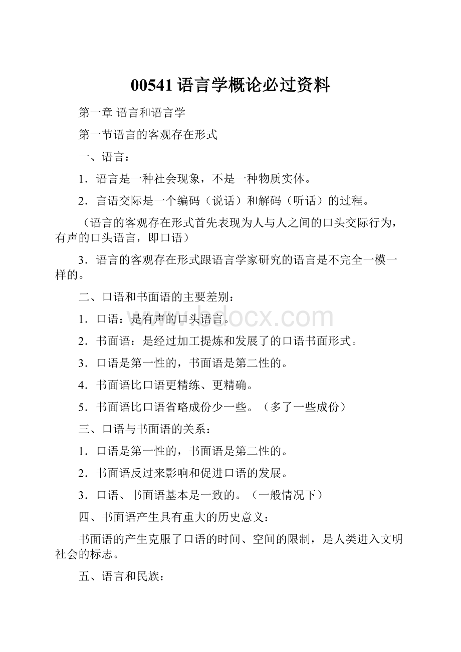 00541语言学概论必过资料.docx