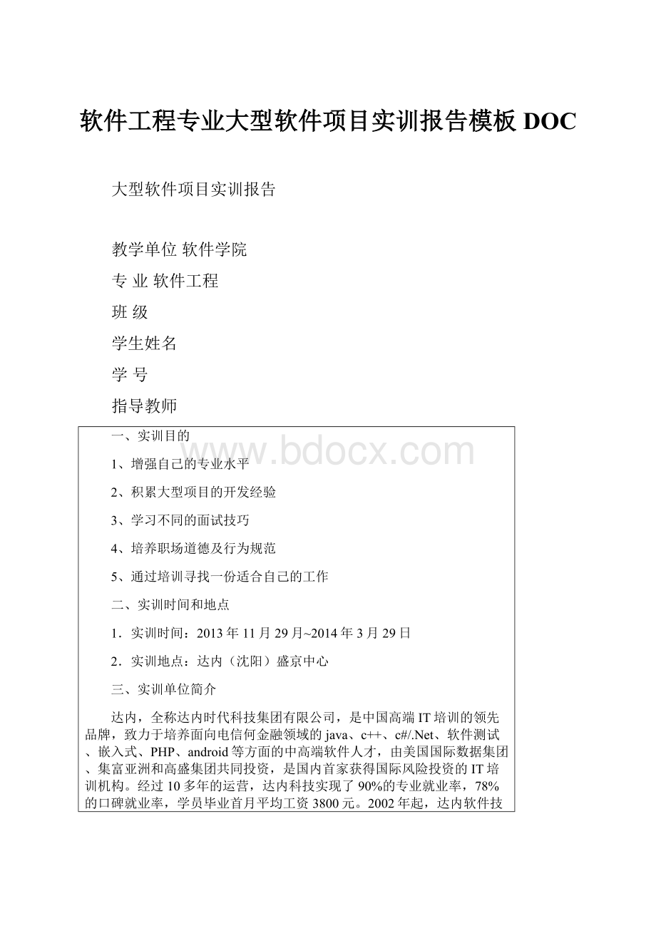 软件工程专业大型软件项目实训报告模板DOC.docx