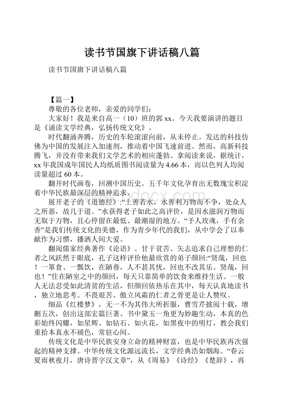 读书节国旗下讲话稿八篇.docx_第1页