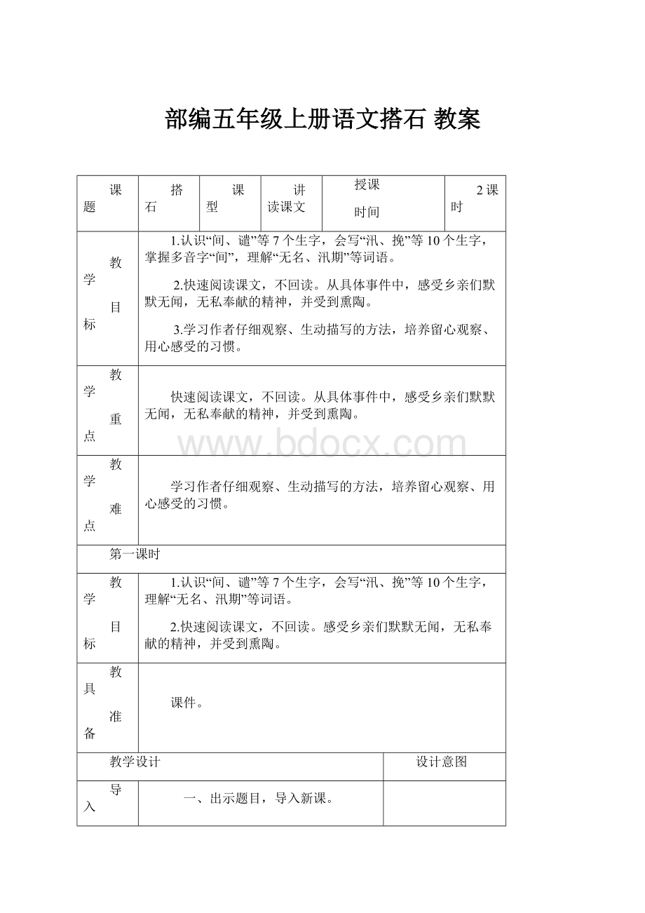 部编五年级上册语文搭石 教案.docx