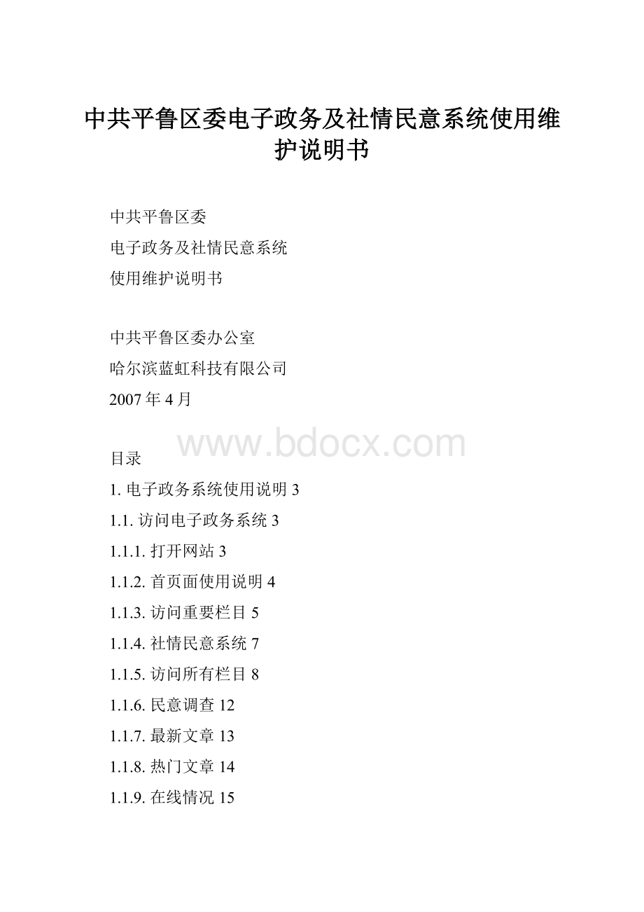 中共平鲁区委电子政务及社情民意系统使用维护说明书.docx