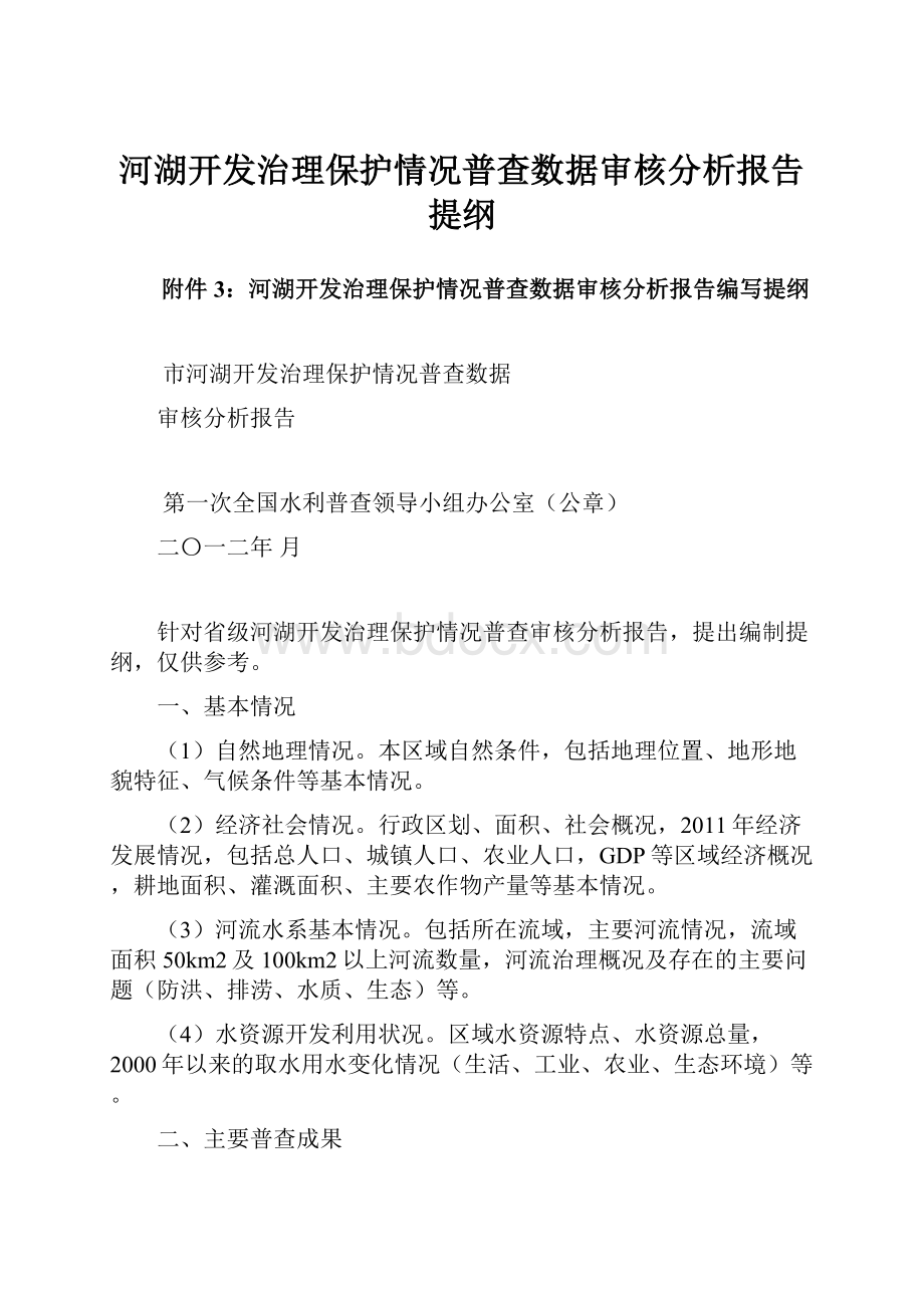 河湖开发治理保护情况普查数据审核分析报告提纲.docx_第1页