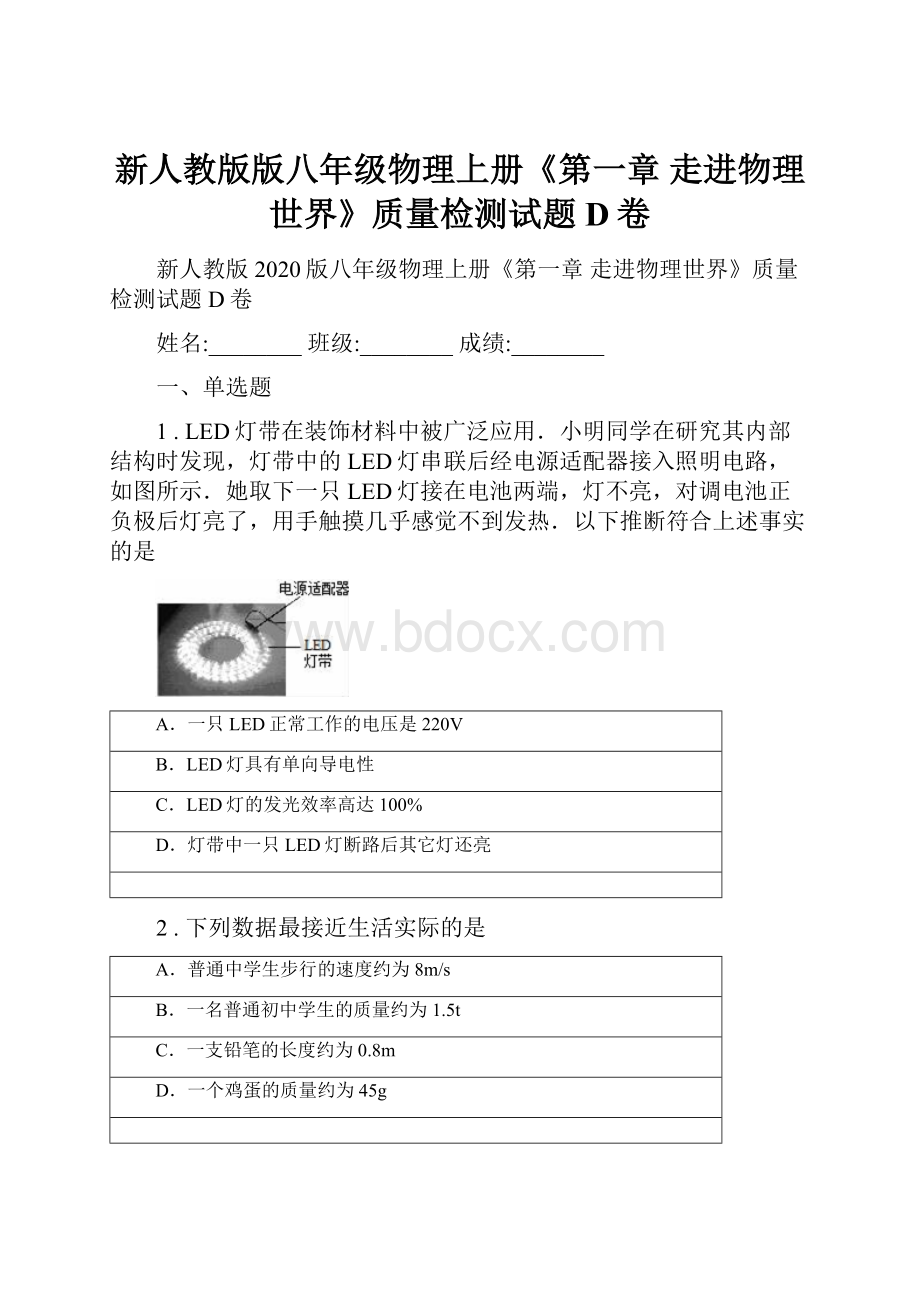 新人教版版八年级物理上册《第一章 走进物理世界》质量检测试题D卷.docx