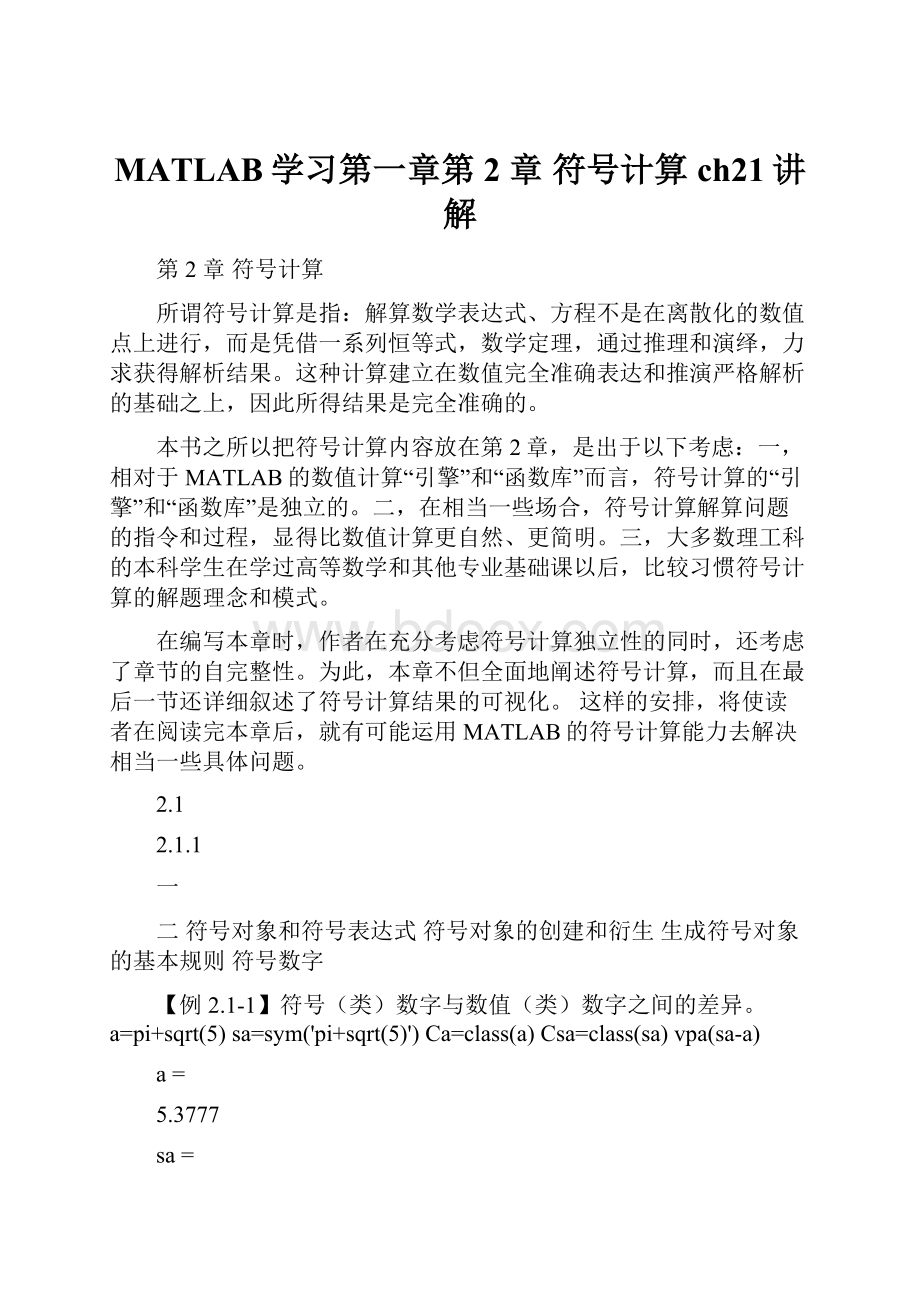 MATLAB学习第一章第 2 章 符号计算ch21讲解.docx