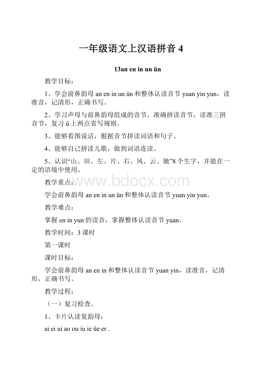 一年级语文上汉语拼音4.docx_第1页