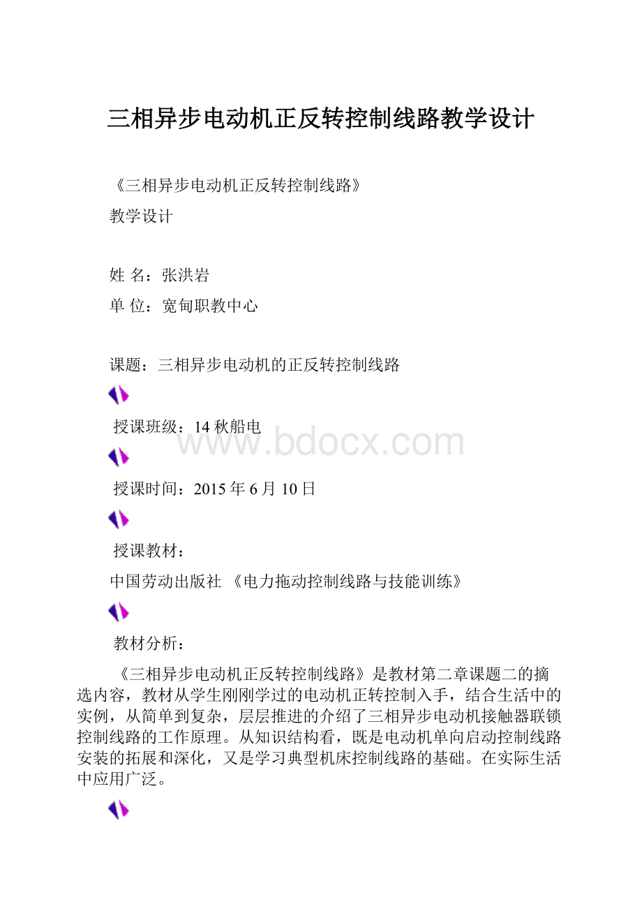 三相异步电动机正反转控制线路教学设计.docx_第1页