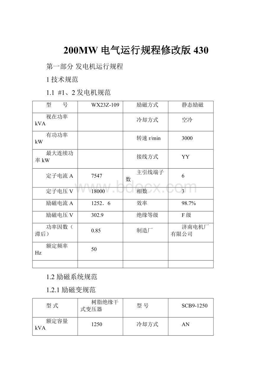 200MW电气运行规程修改版430.docx