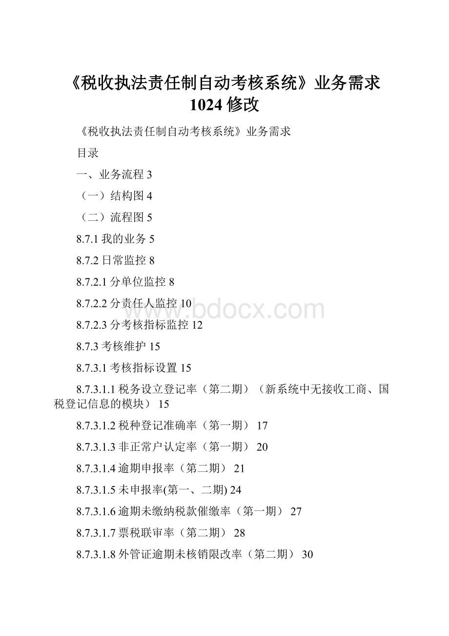 《税收执法责任制自动考核系统》业务需求1024修改.docx